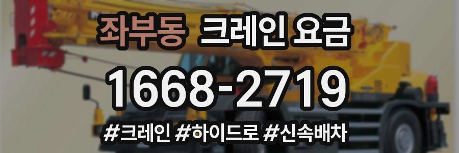 좌부동 크레인 요금