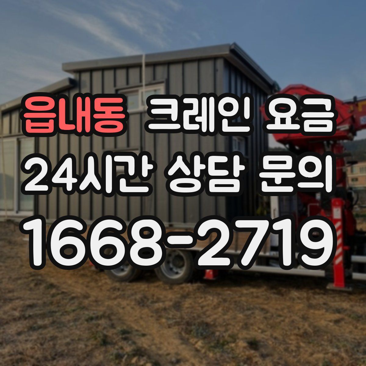 읍내동 크레인 요금
