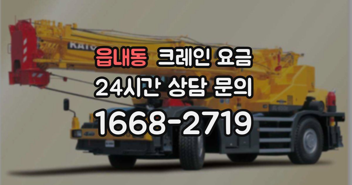 읍내동 크레인 요금