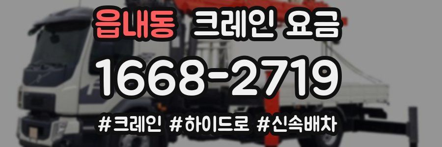 읍내동 크레인 요금