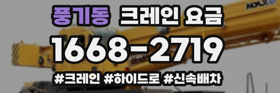 풍기동 크레인 요금