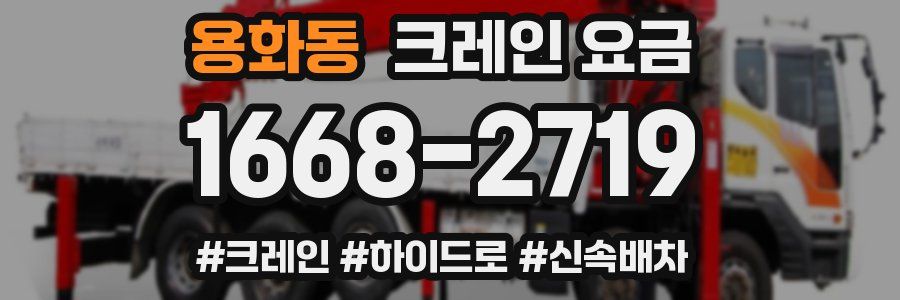 용화동 크레인 요금