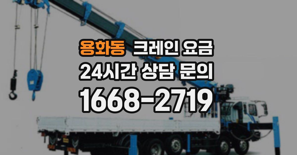 용화동 크레인 요금