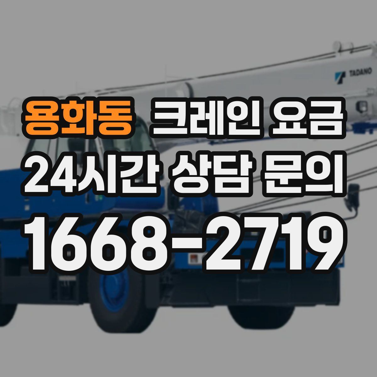 용화동 크레인 요금
