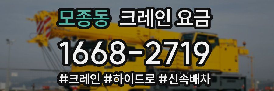 모종동 크레인 요금