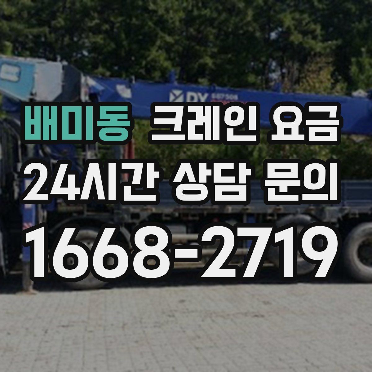 배미동 크레인 요금 상담 시 전달해야 할 현장 정보