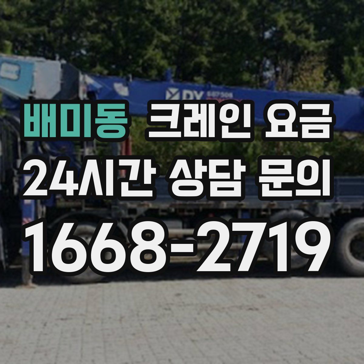 배미동 크레인 요금