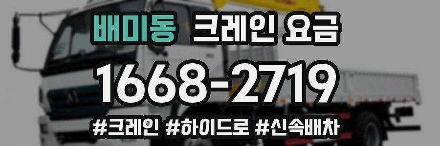 배미동 크레인 요금