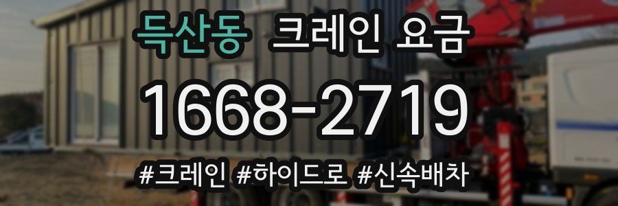 득산동 크레인 요금