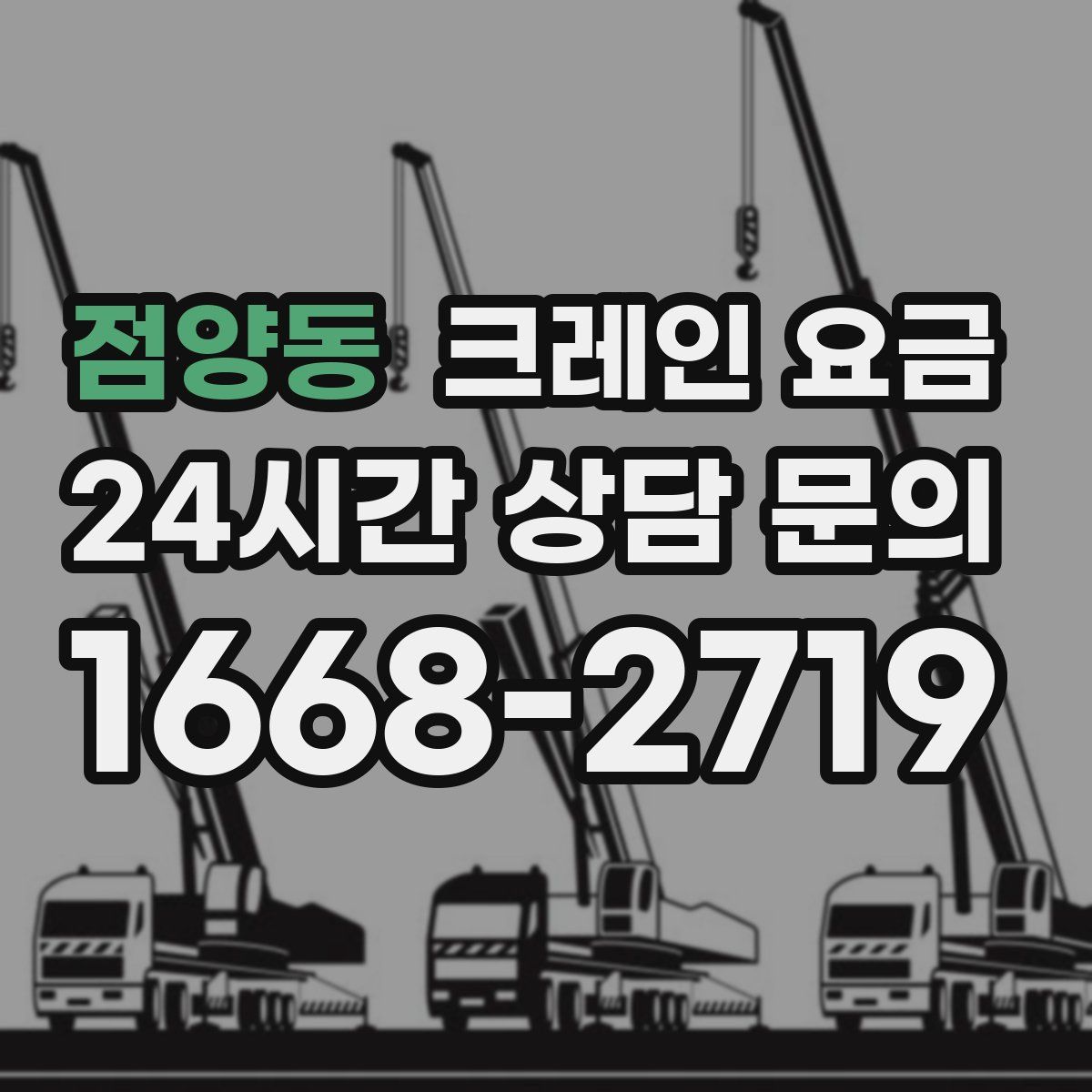 점양동 크레인 요금