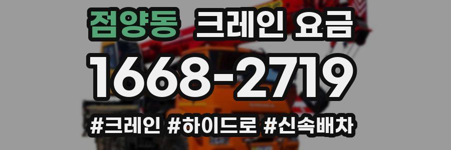점양동 크레인 요금