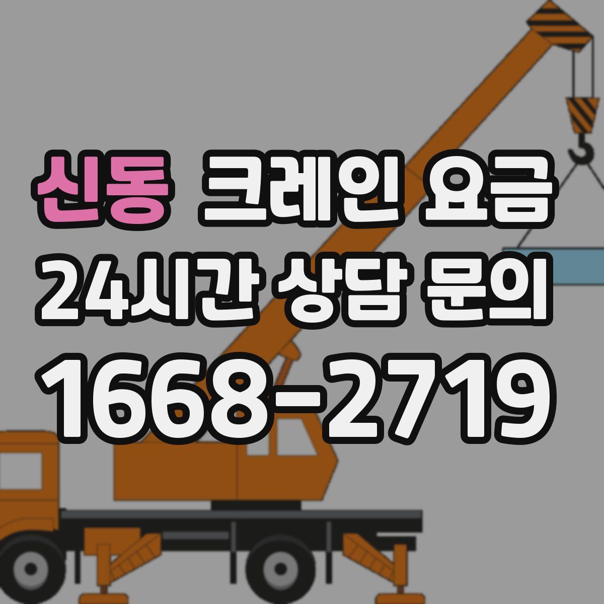 신동 크레인 요금