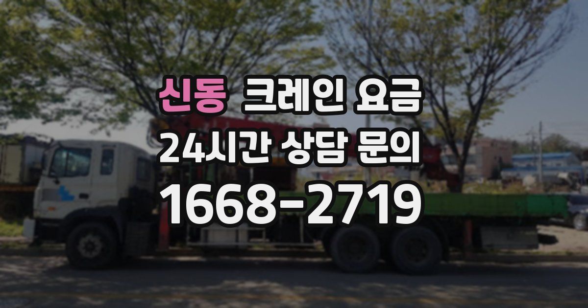 신동 크레인 요금