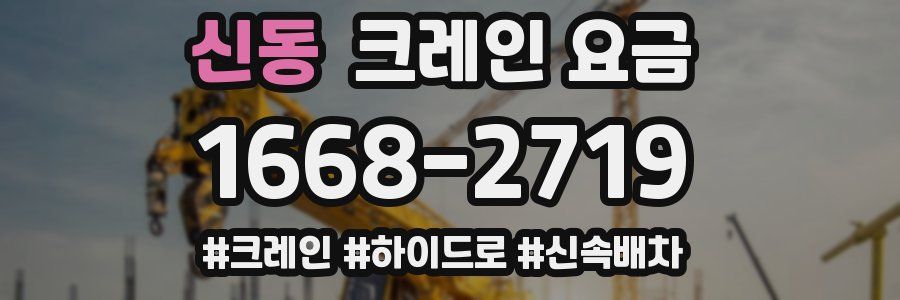 신동 크레인 요금