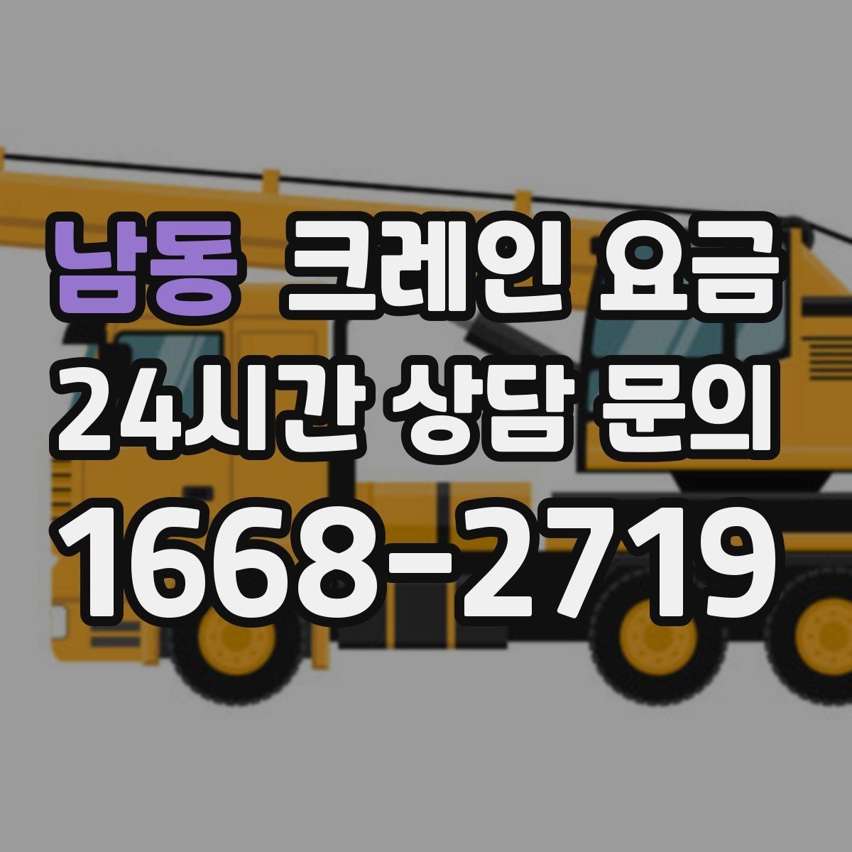 남동 크레인 요금 비교 검색 시 함께 보면 좋은 정보