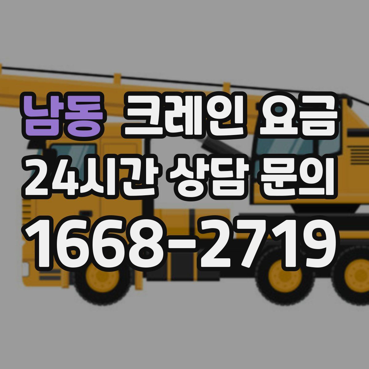 남동 크레인 요금
