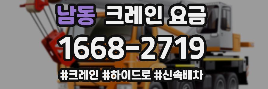 남동 크레인 요금