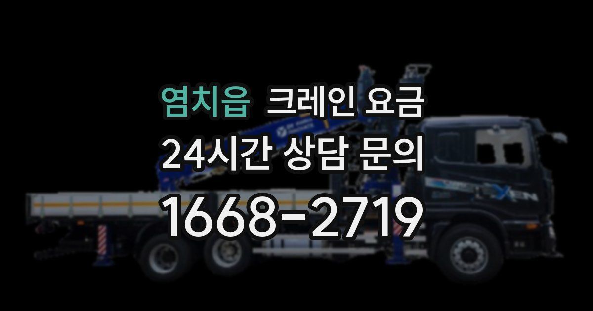 염치읍 크레인 요금