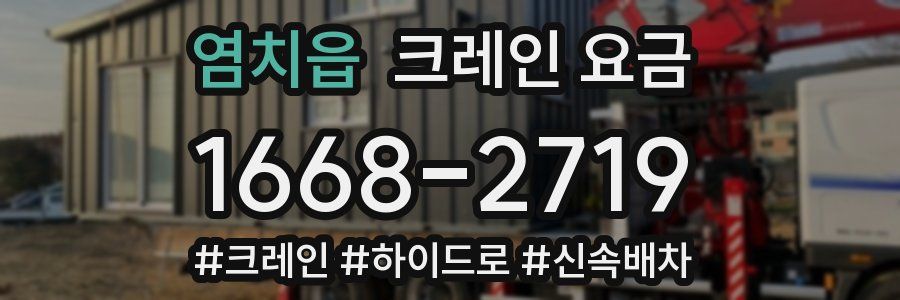 염치읍 크레인 요금