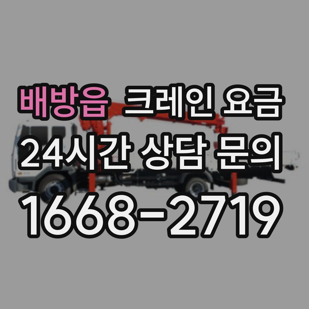 배방읍 크레인 요금 문의 전 현장 조건을 정리하는 법