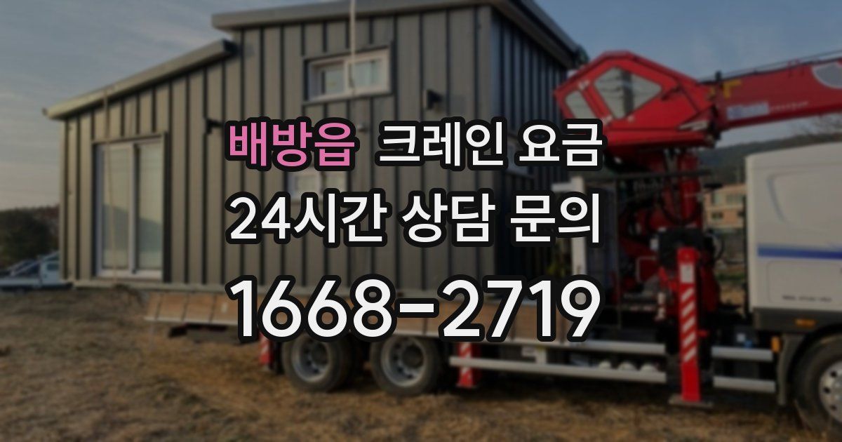 배방읍 크레인 요금