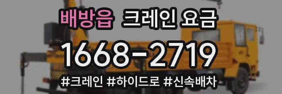배방읍 크레인 요금