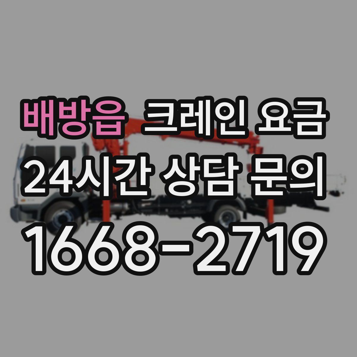 배방읍 크레인 요금
