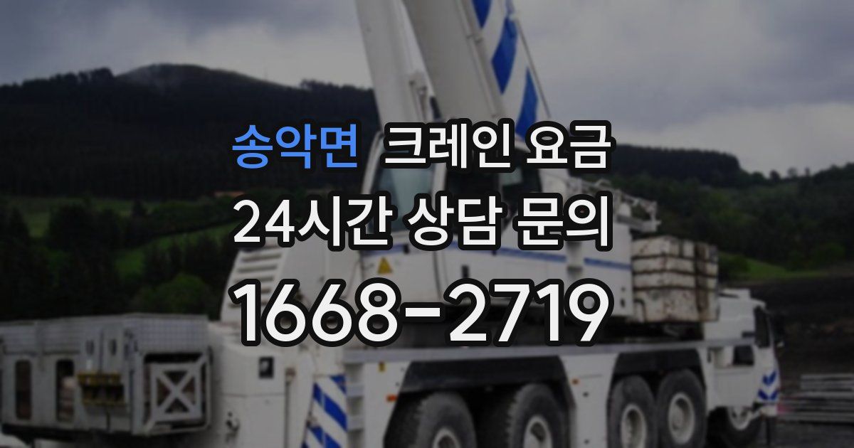 송악면 크레인 요금
