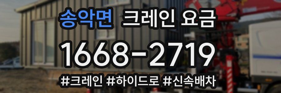 송악면 크레인 요금