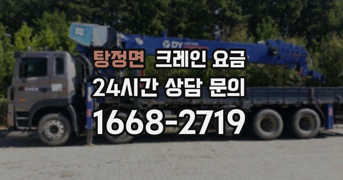 탕정면 크레인 요금