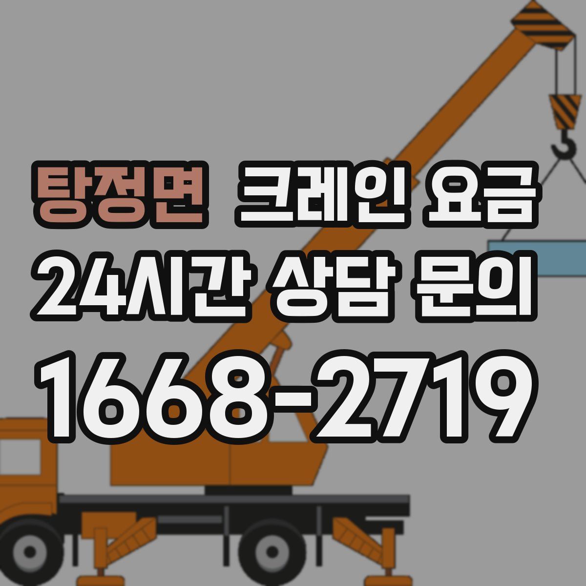 탕정면 크레인 요금