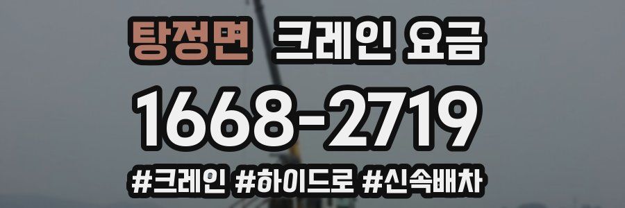 탕정면 크레인 요금