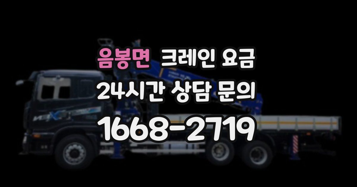 음봉면 크레인 요금