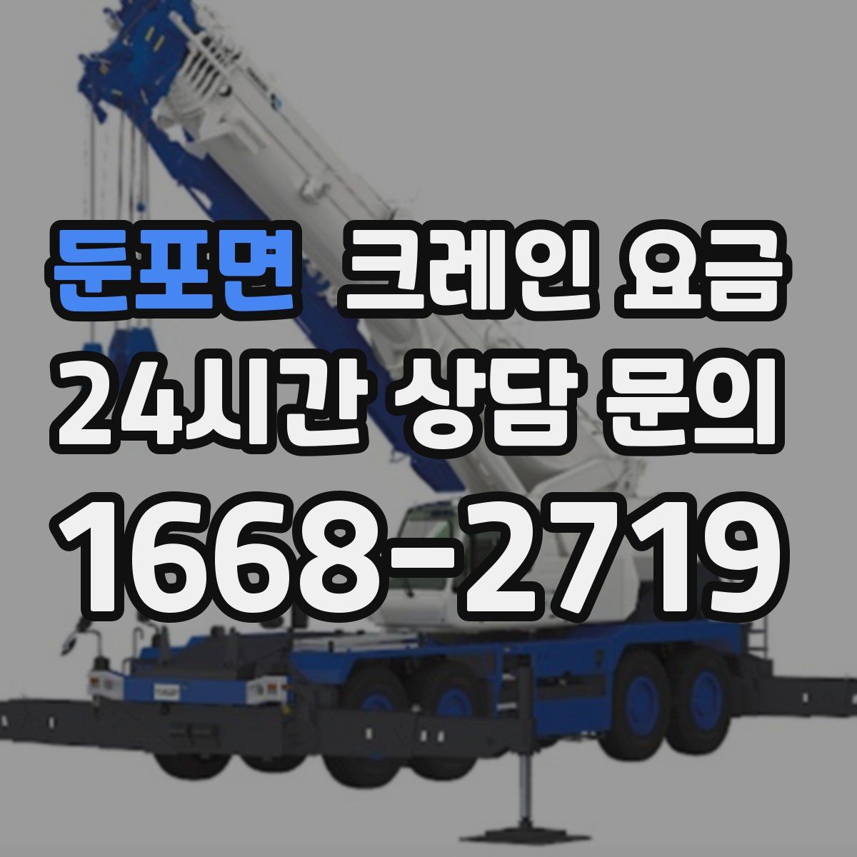 둔포면 크레인 요금