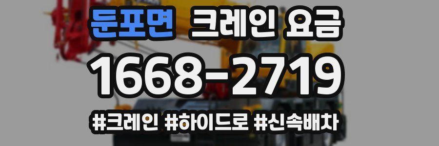 둔포면 크레인 요금