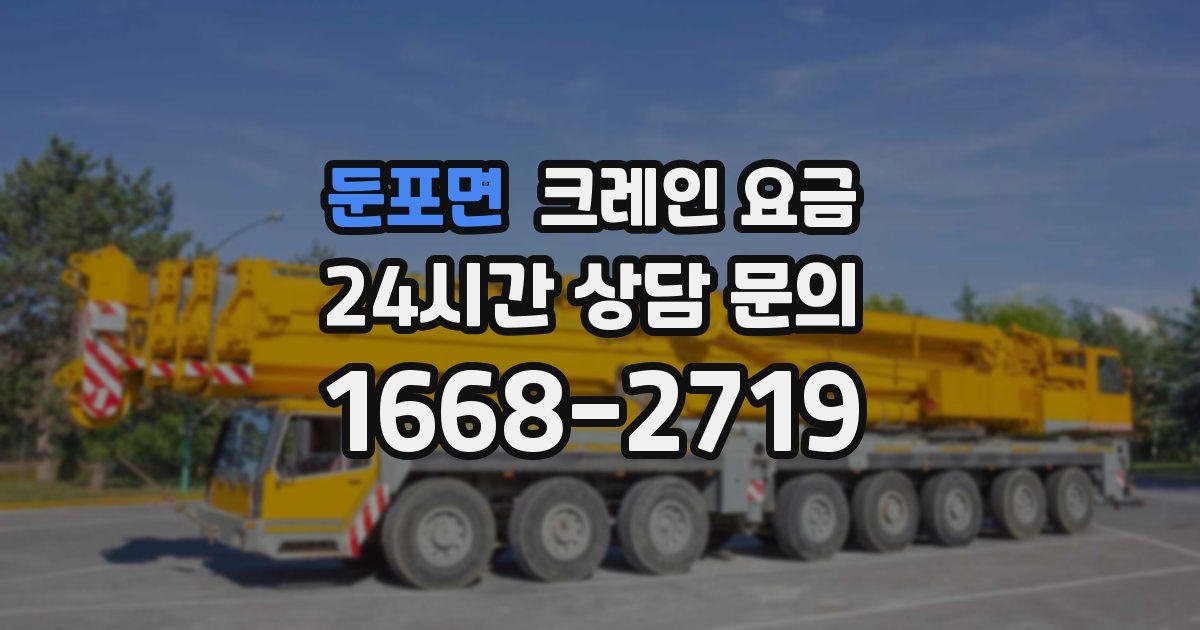 둔포면 크레인 요금