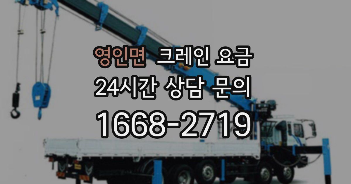 영인면 크레인 요금