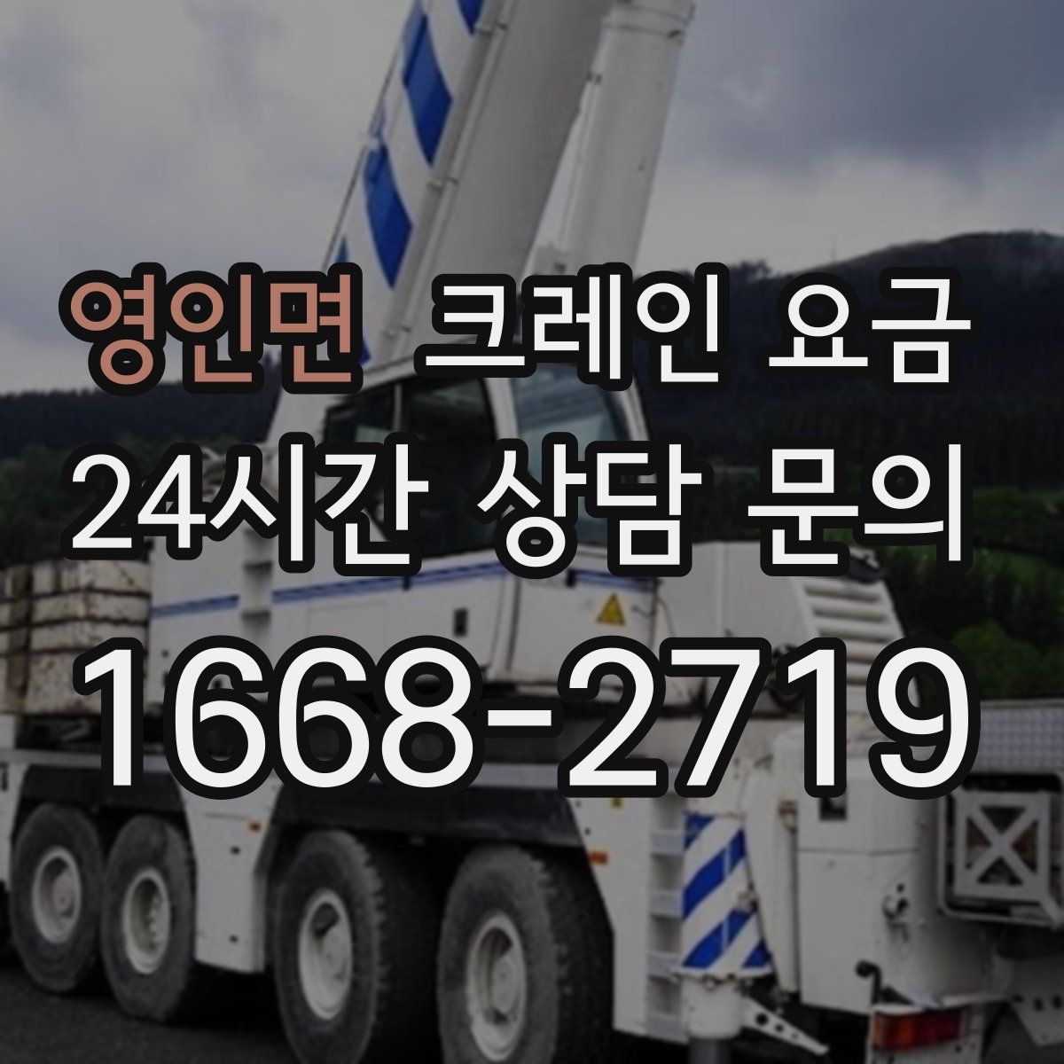 영인면 크레인 요금