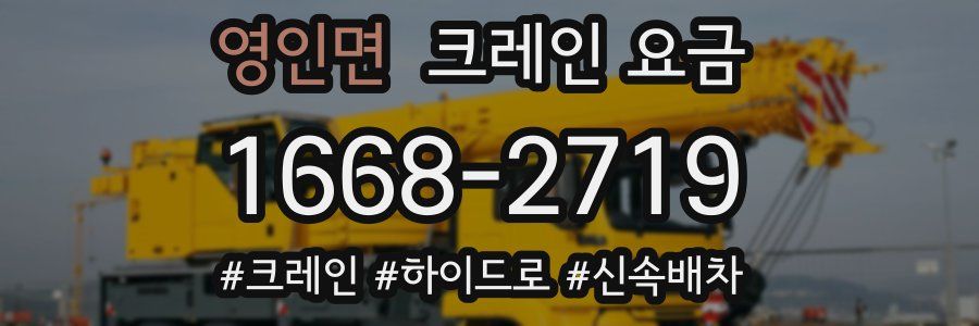 영인면 크레인 요금
