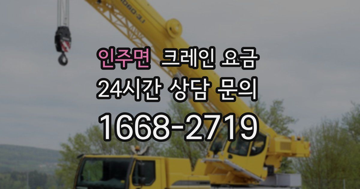 인주면 크레인 요금