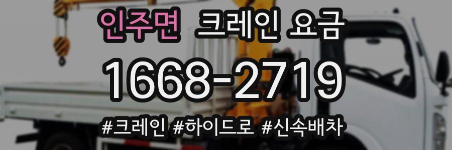 인주면 크레인 요금