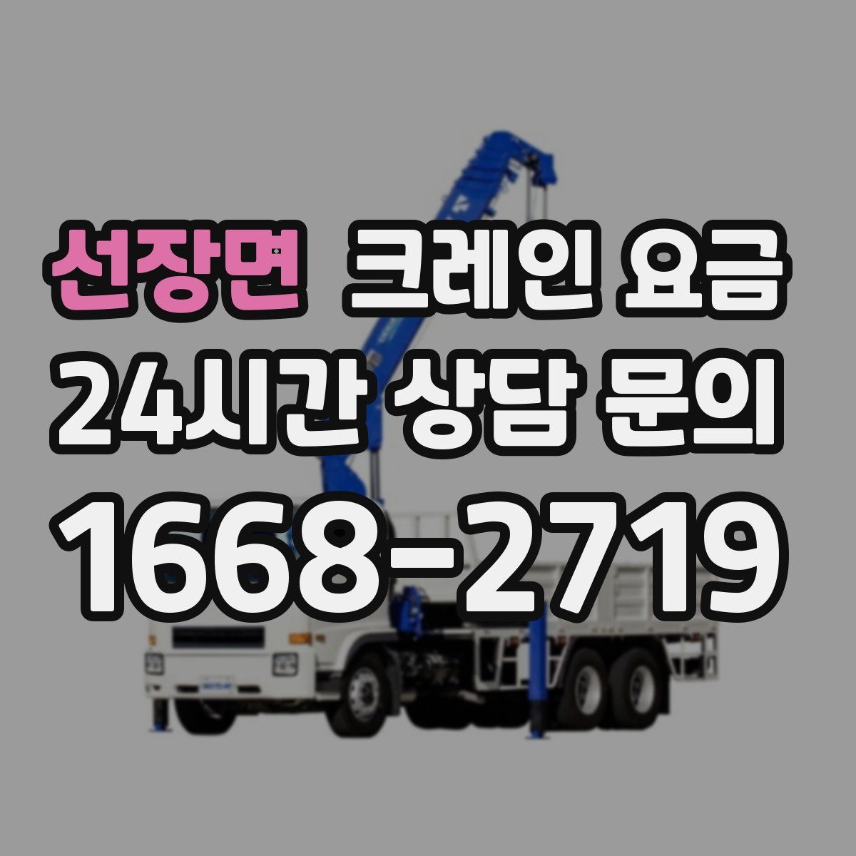 선장면 크레인 요금