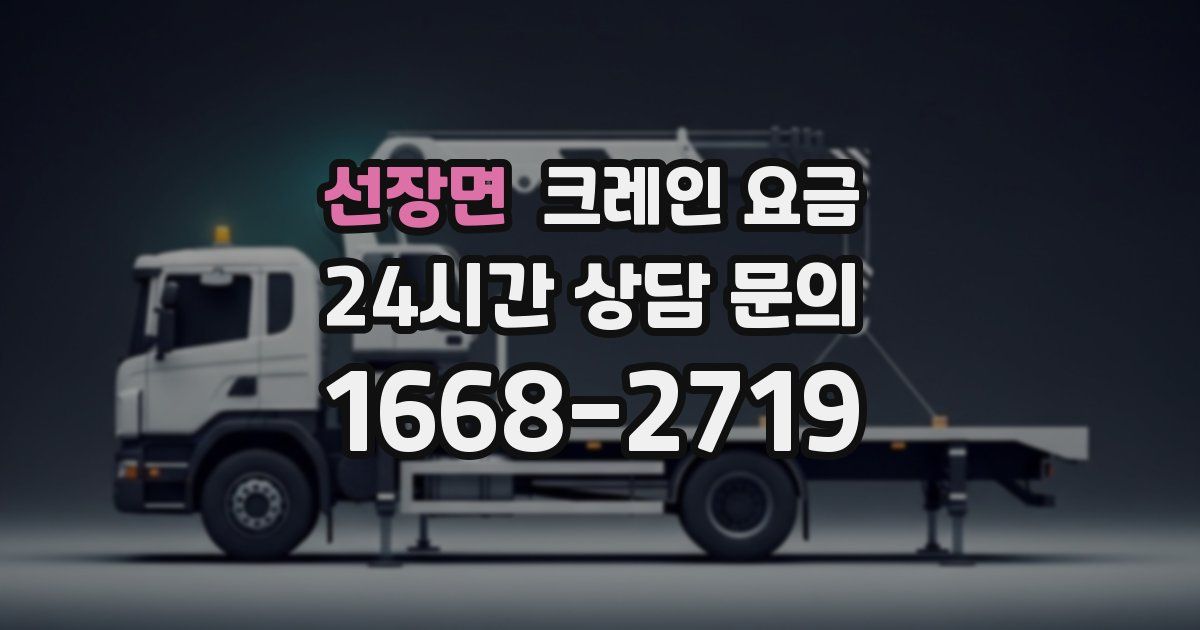 선장면 크레인 요금