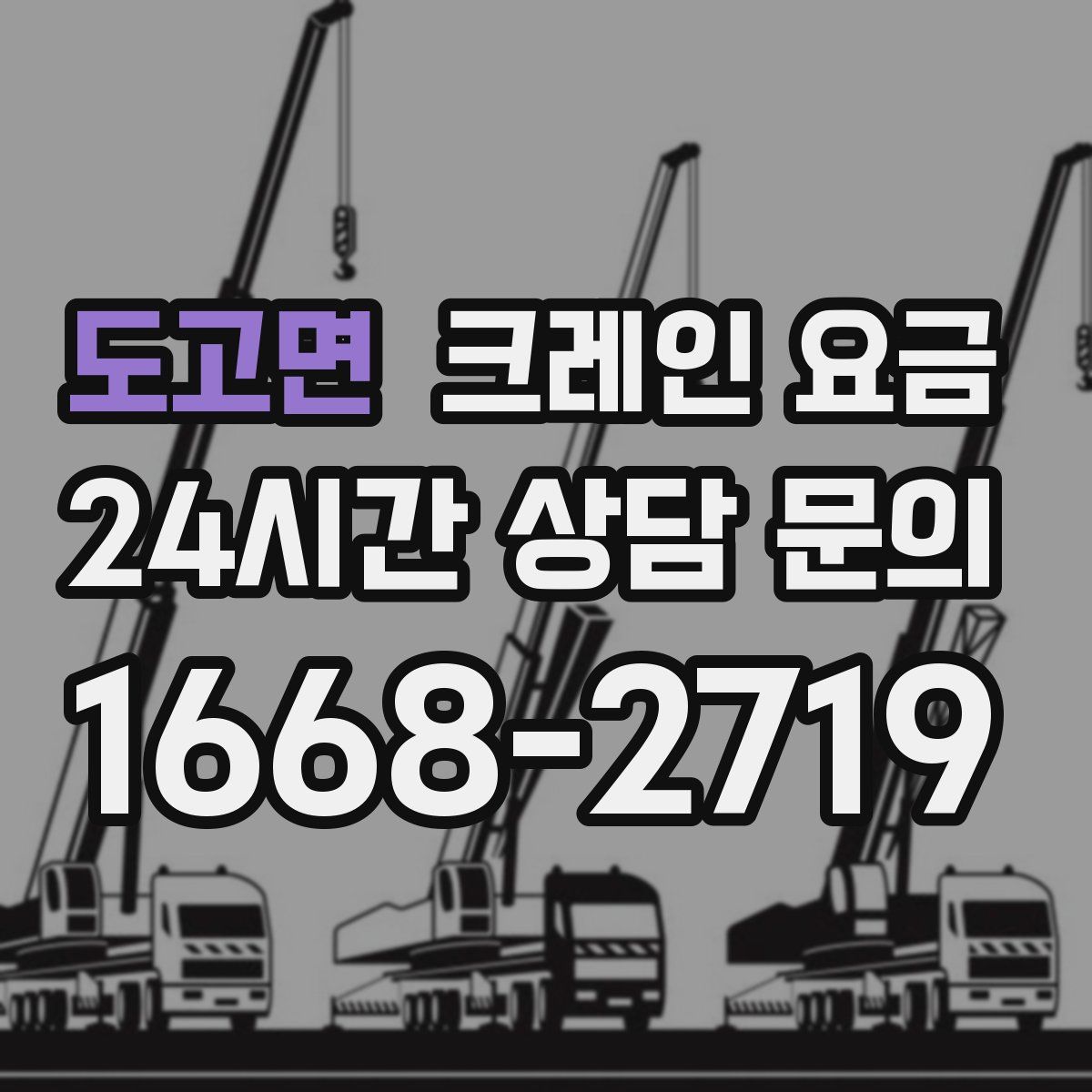 도고면 크레인 요금