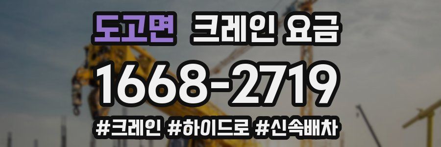 도고면 크레인 요금