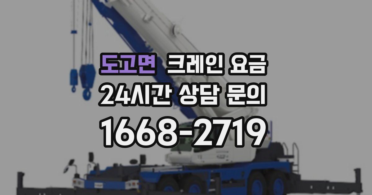 도고면 크레인 요금