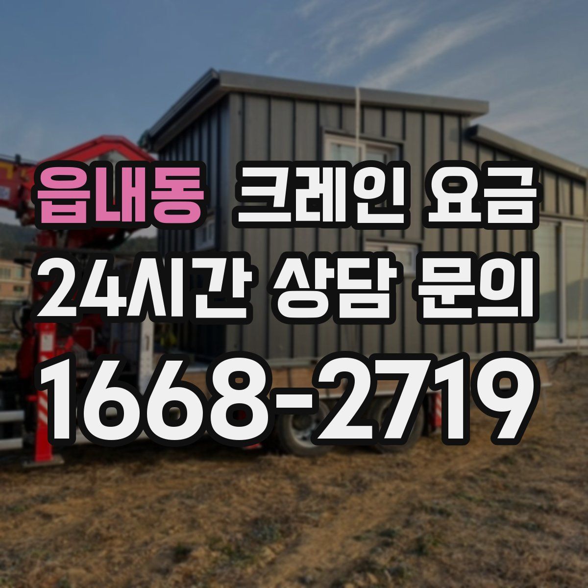 읍내동 크레인 요금