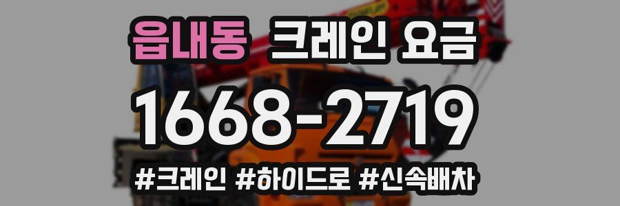읍내동 크레인 요금