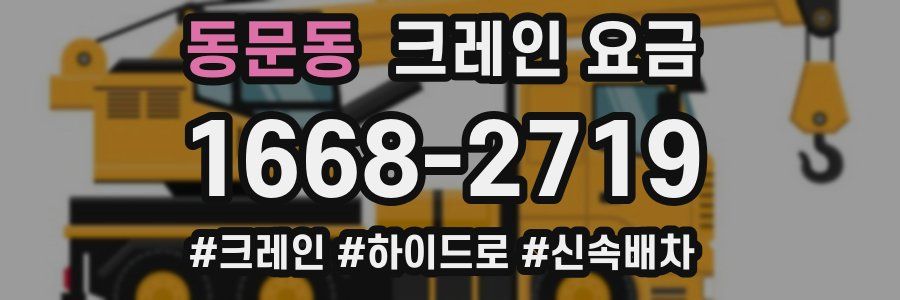 동문동 크레인 요금