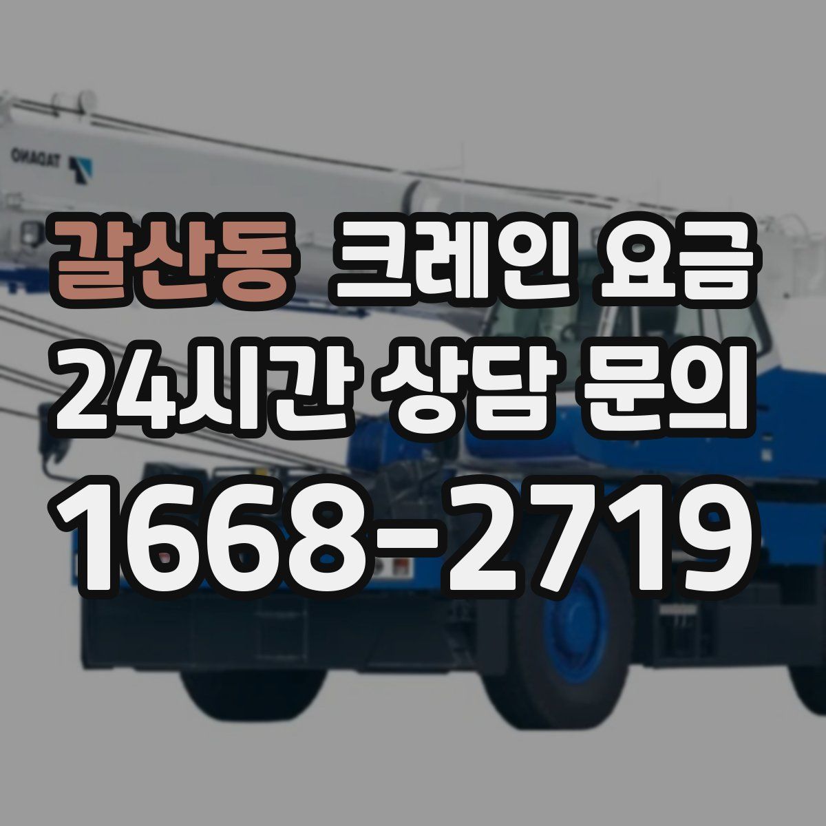 갈산동 크레인 요금